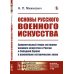 Основы русского военного искусства: Сравнительный очерк состояния военного искусства в России и Западной Европе в важнейшие исторические эпохи