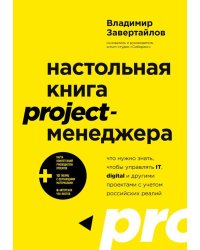 Настольная книга project-менеджера. Что нужно знать, чтобы управлять IT, digital и другими проектами с учетом российских реалий