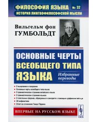 Основные черты всеобщего типа языка: Избранные переводы