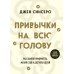 Привычки на всю голову. Расставляй приоритеты, меняй себя и достигай целей