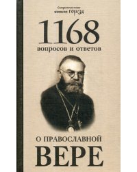 1168 вопросов и ответов о Православной вере