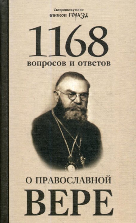 1168 вопросов и ответов о Православной вере