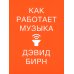 Как работает музыка