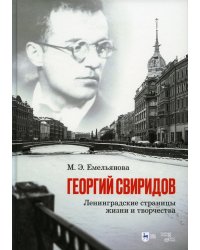 Георгий Свиридов. Ленинградские страницы жизни и творчества. Монография