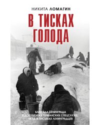 В тисках голода. Блокада Ленинграда в документах германских спецслужб, НКВД и письмах ленинградцев