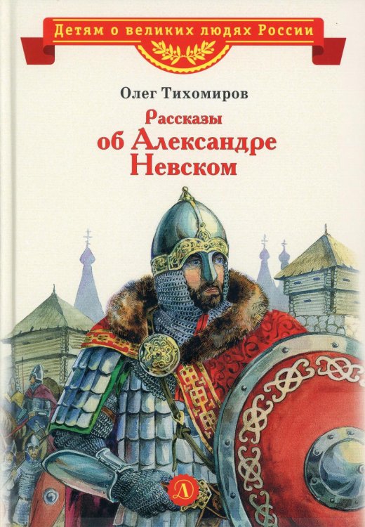 Рассказы о Александре Невском