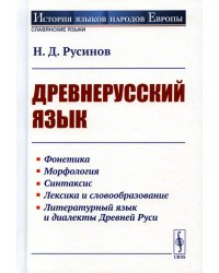 Древнерусский язык: Учебное пособие