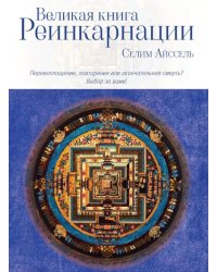 Великая книга реинкарнации