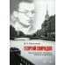 Георгий Свиридов. Ленинградские страницы жизни и творчества. Монография