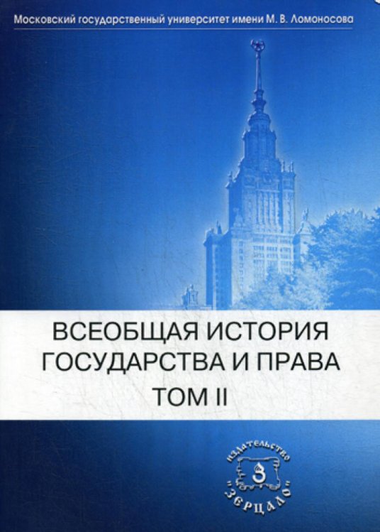 Всеобщая история государства и права. Учебник. В 2-х томах. Том 2: Новое время. Новейшее время