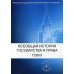 Всеобщая история государства и права. Учебник. В 2-х томах. Том 2: Новое время. Новейшее время