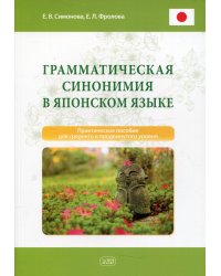 Грамматическая синонимия в японском языке. Практическое пособие для среднего и продвинутого уровня