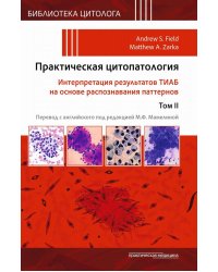 Практическая цитопатология. Интерпретация результатов ТИАБ на основе распознавания паттернов. Том II