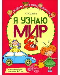 Я узнаю мир: Рабочая тетрадь для детей 4-5 лет