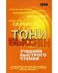 Учебник быстрого чтения. (пер.)