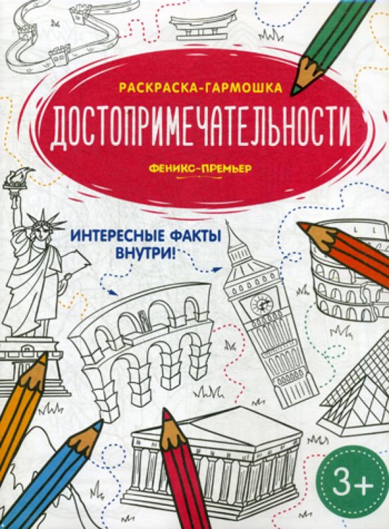 Достопримечательности. Книжка-раскраска