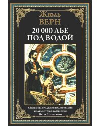 Двадцать тысяч лье под водой