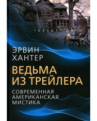 Ведьма из трейлера. Современная американская мистика