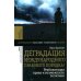 Деградация международного правового порядка? Реабилитация права и возможность политики