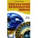 Оккультная хронология Земли. Тайны творения