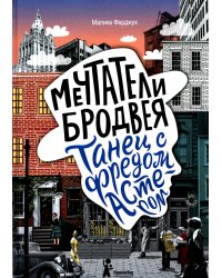 Мечтатели Бродвея. Т. 2: Танец с Фредом Астером. 2-е изд., стер