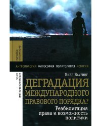 Деградация международного правового порядка? Реабилитация права и возможность политики