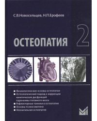 Остеопатия 2: Учебник. 2-е изд