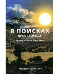 В поисках духа свободы. Центральная Америка