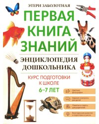 Энциклопедия дошкольника. 6-7 лет