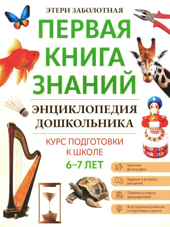 Энциклопедия дошкольника. 6-7 лет