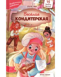 Веселая кондитерская