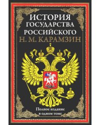 История государства Российского. Полное издание в одном томе