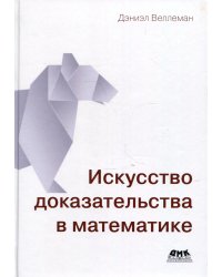 Искусство доказательства в математике