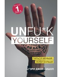 Unfu*k yourself. Парься меньше, живи больше