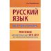 Русский язык без репетитора. Пособие для подготовки к сдаче ОГЭ и ЕГЭ и вступительным экзаменам