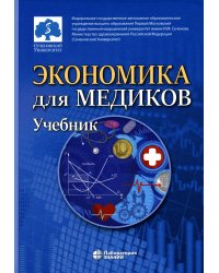 Экономика для медиков. Учебник для вузов