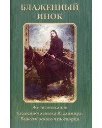 Блаженный инок. Жизнеописание блаженного инока Владимира, Важеозерского чудотворца