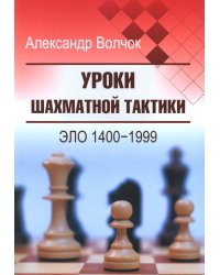 Уроки шахматной тактики. Эло 1400-1999