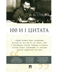 100 и 1 цитата