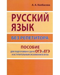 Русский язык без репетитора. Пособие для подготовки к сдаче ОГЭ и ЕГЭ и вступительным экзаменам