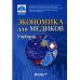 Экономика для медиков. Учебник для вузов