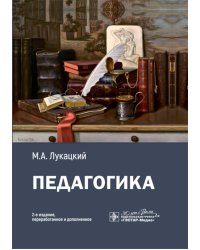 Педагогика: Учебное пособие. 2-е изд., перераб. и доп