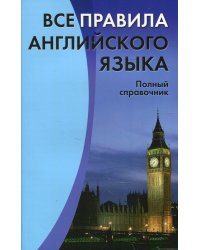 Все правила английского языка. Полный справочник