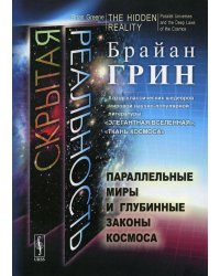 Скрытая реальность: Параллельные миры и глубинные законы космоса