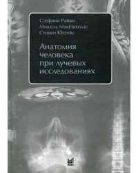 Анатомия человека при лучевых исследованиях