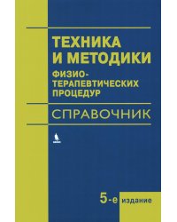 Техника и методики физиотерапевтических процедур. Справочник