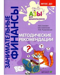 Методические рекомендации: пособие для воспитателей дошкольных организаций. 7-е изд., стер