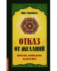 Отказ от желаний. Качество, необходимое на пути йога