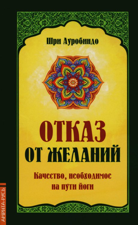 Отказ от желаний. Качество, необходимое на пути йога