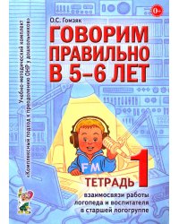 Говорим правильно в 5-6 лет. Тетрадь 1 взаимосвязи работы логопеда и воспитателя в старшей логогруппе